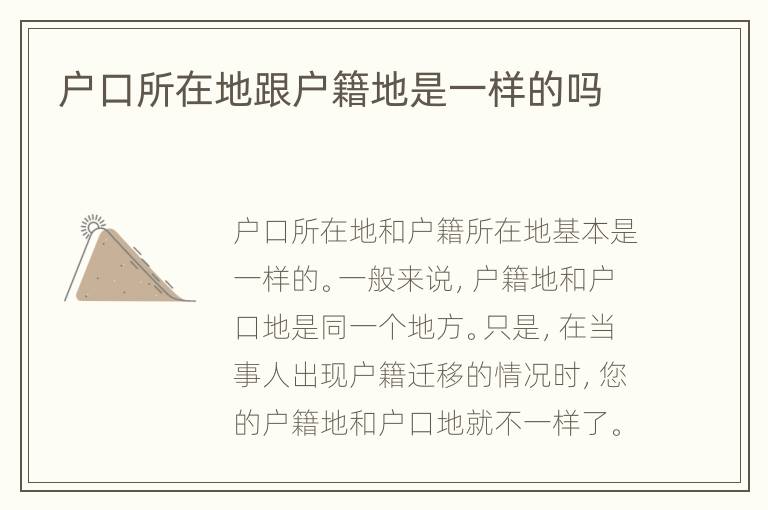 户口所在地跟户籍地是一样的吗