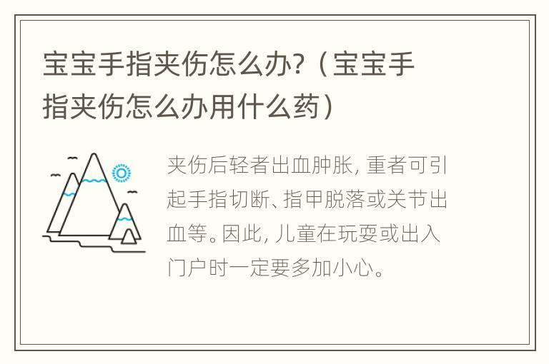宝宝手指夹伤怎么办？（宝宝手指夹伤怎么办用什么药）