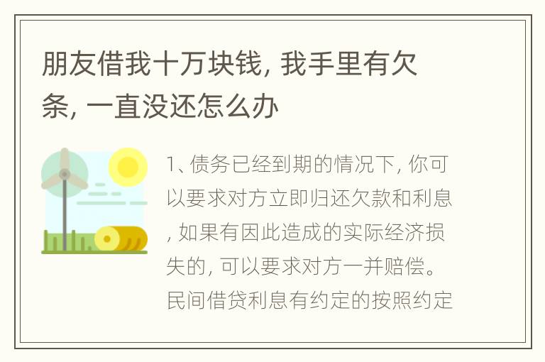 朋友借我十万块钱，我手里有欠条，一直没还怎么办