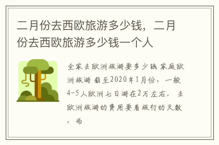 二月份去西欧旅游多少钱，二月份去西欧旅游多少钱一个人