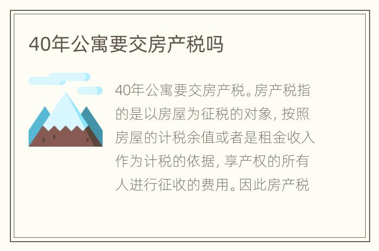 40年公寓要交房产税吗