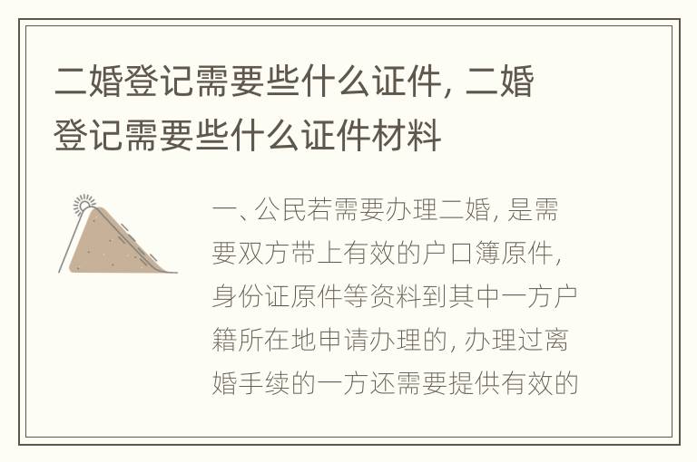 二婚登记需要些什么证件，二婚登记需要些什么证件材料