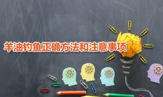羊油钓鱼正确方法和注意事项 纯羊油可以用来钓鱼吗