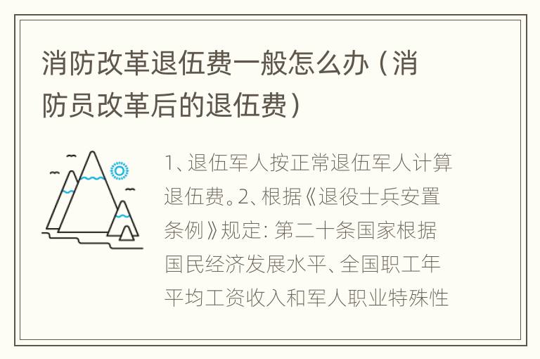 消防改革退伍费一般怎么办（消防员改革后的退伍费）