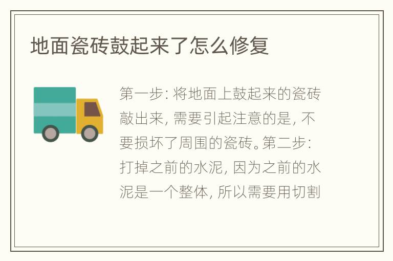 地面瓷砖鼓起来了怎么修复