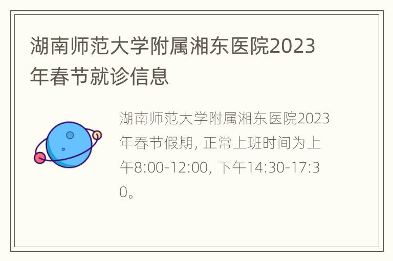 湖南师范大学附属湘东医院2023年春节就诊信息