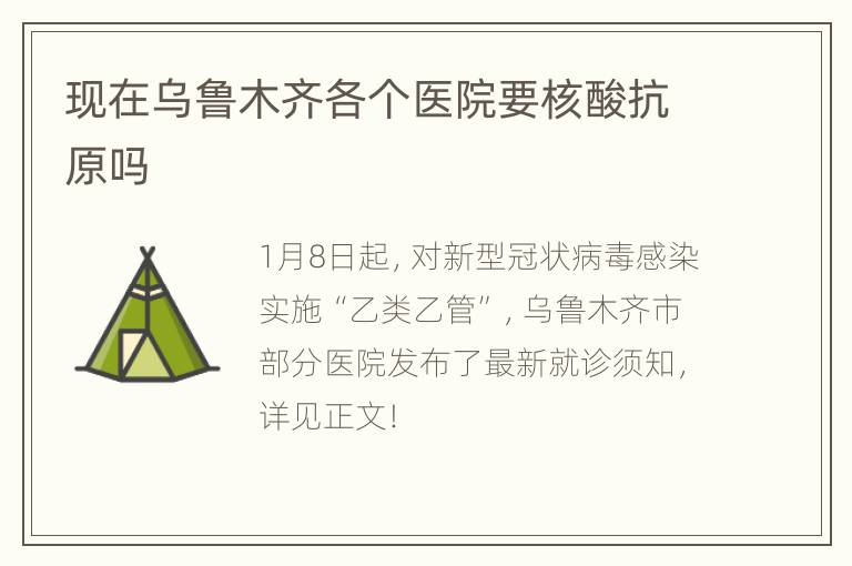 现在乌鲁木齐各个医院要核酸抗原吗