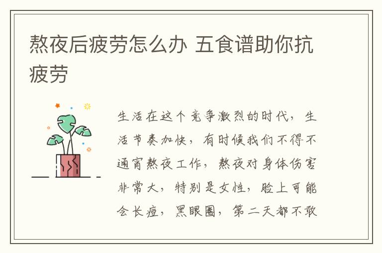 熬夜后疲劳怎么办 五食谱助你抗疲劳