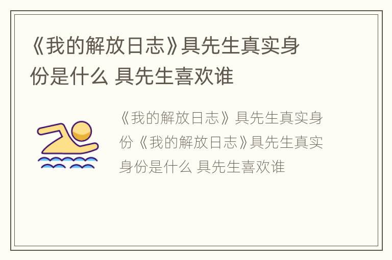《我的解放日志》具先生真实身份是什么 具先生喜欢谁