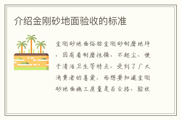 介绍金刚砂地面验收的标准