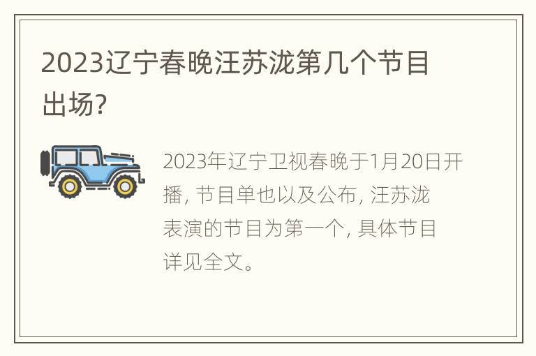 2023辽宁春晚汪苏泷第几个节目出场？