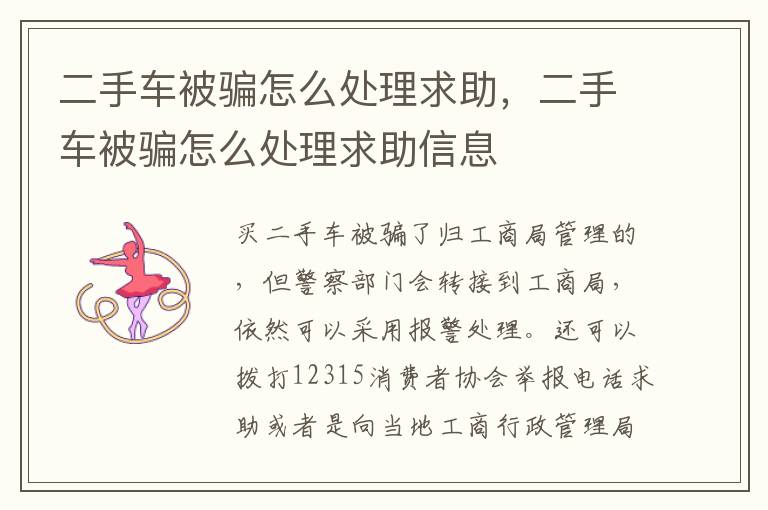 二手车被骗怎么处理求助，二手车被骗怎么处理求助信息