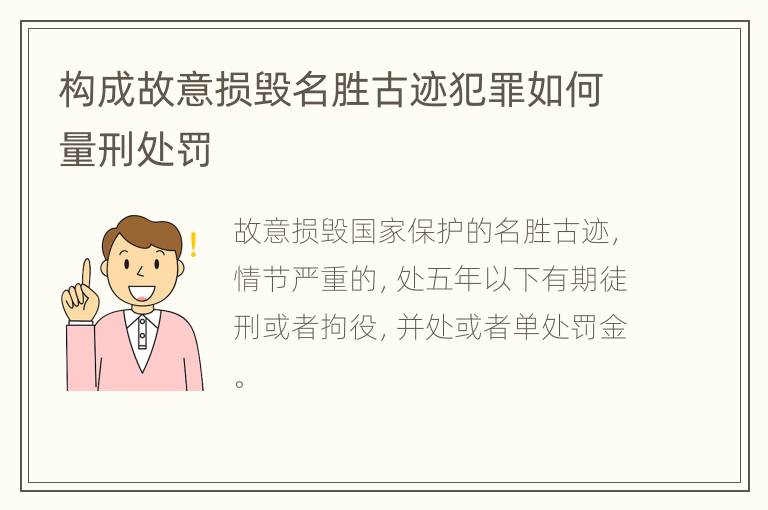 构成故意损毁名胜古迹犯罪如何量刑处罚