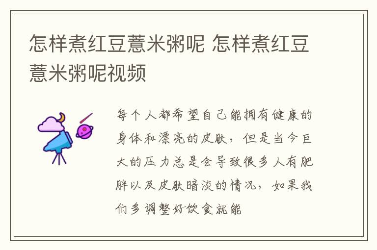 怎样煮红豆薏米粥呢 怎样煮红豆薏米粥呢视频