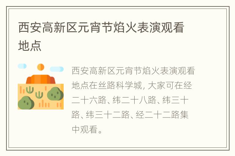 西安高新区元宵节焰火表演观看地点