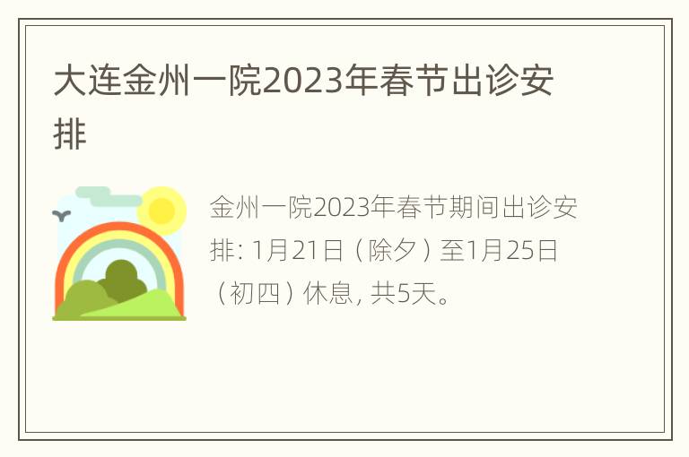 大连金州一院2023年春节出诊安排