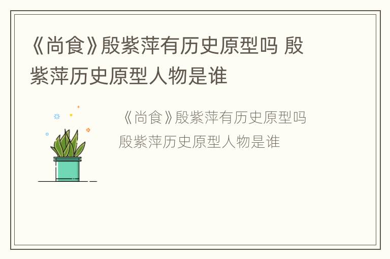 《尚食》殷紫萍有历史原型吗 殷紫萍历史原型人物是谁