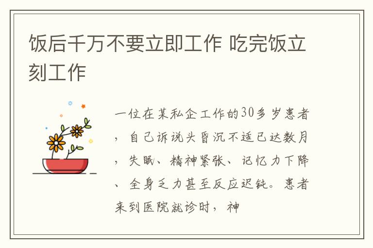 饭后千万不要立即工作 吃完饭立刻工作