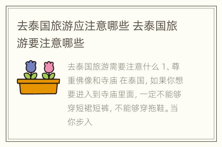 去泰国旅游应注意哪些 去泰国旅游要注意哪些