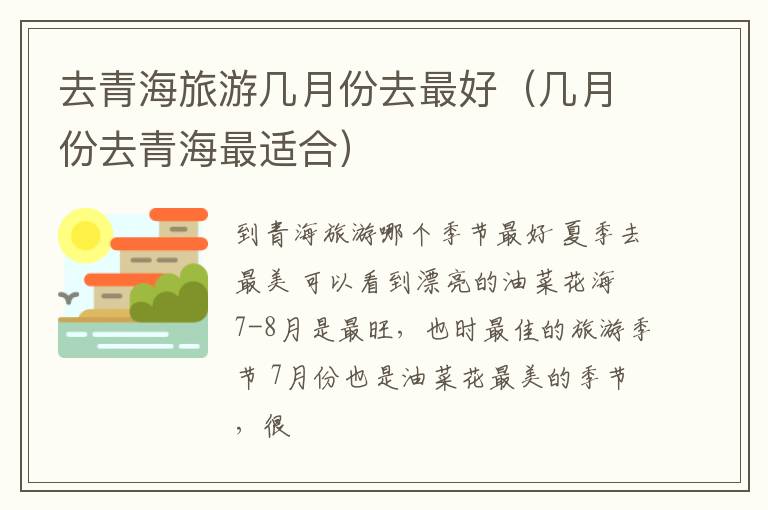 去青海旅游几月份去最好（几月份去青海最适合）