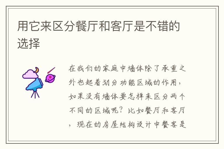 用它来区分餐厅和客厅是不错的选择