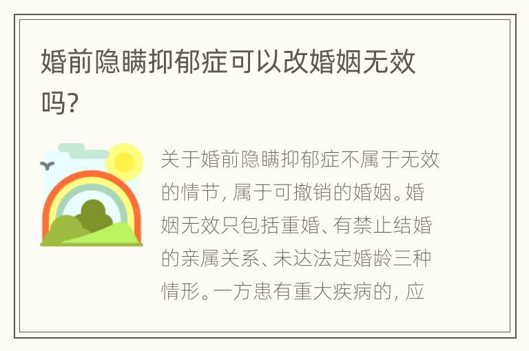 婚前隐瞒抑郁症可以改婚姻无效吗？