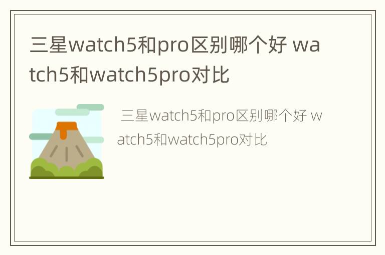 三星watch5和pro区别哪个好 watch5和watch5pro对比