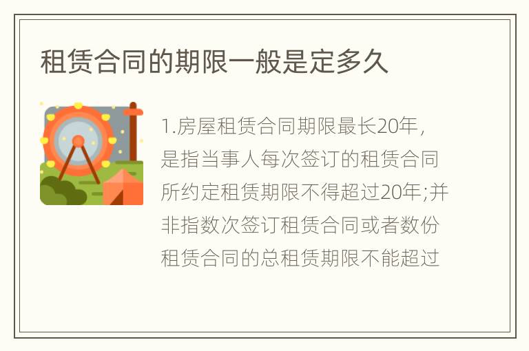 租赁合同的期限一般是定多久