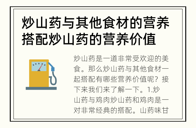 炒山药与其他食材的营养搭配 炒山药的营养价值