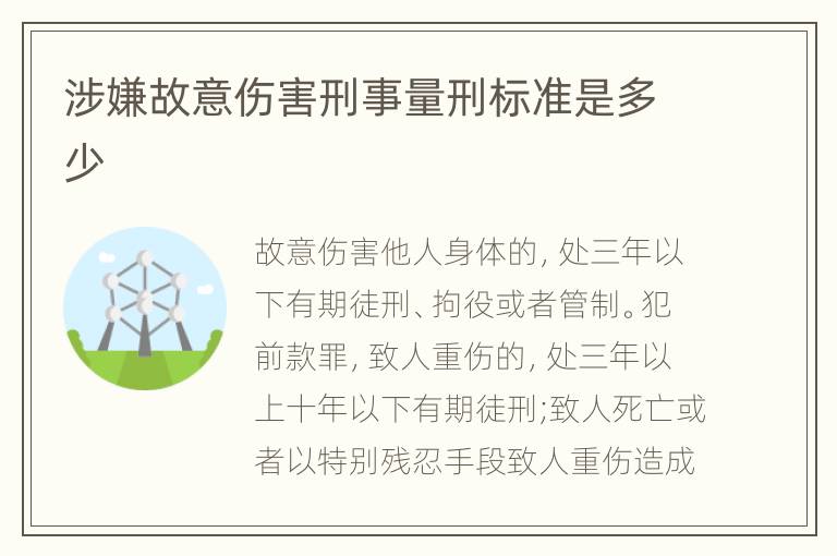 涉嫌故意伤害刑事量刑标准是多少