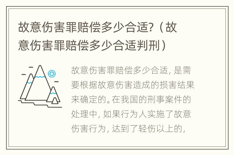 故意伤害罪赔偿多少合适？（故意伤害罪赔偿多少合适判刑）
