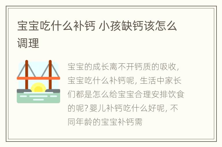 宝宝吃什么补钙 小孩缺钙该怎么调理