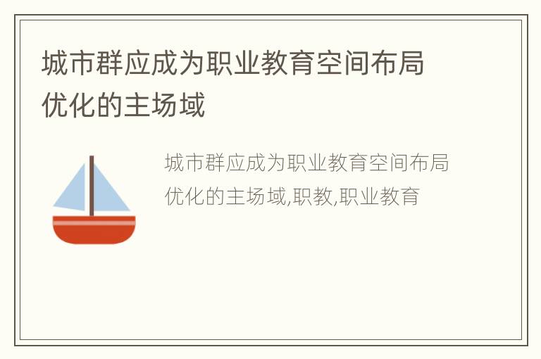 城市群应成为职业教育空间布局优化的主场域