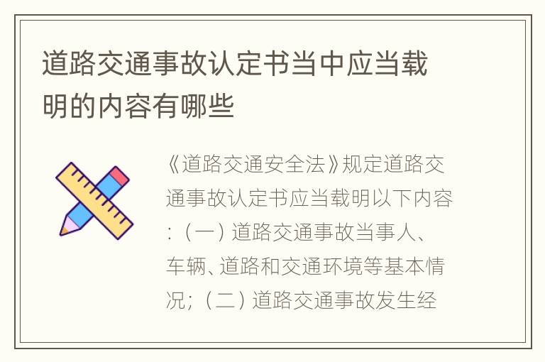 道路交通事故认定书当中应当载明的内容有哪些