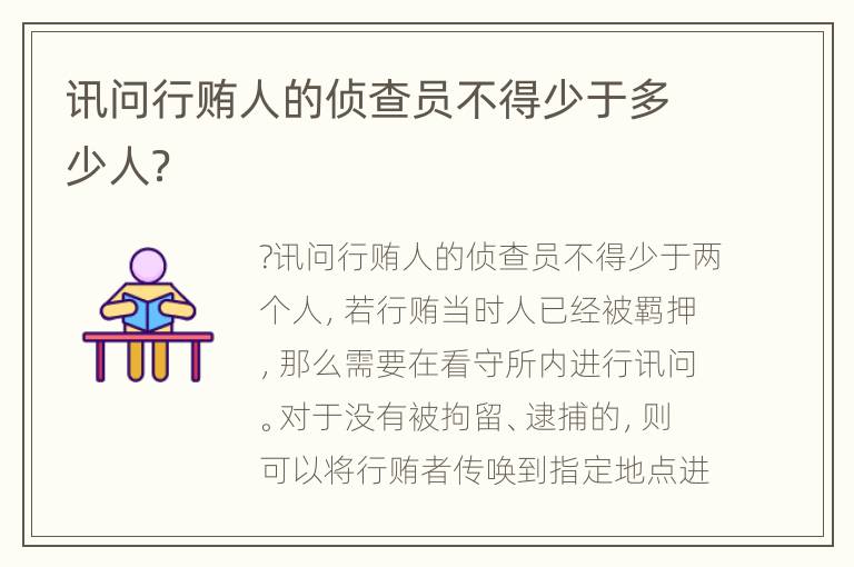 讯问行贿人的侦查员不得少于多少人？