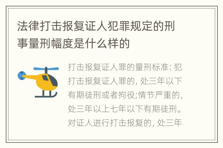 法律打击报复证人犯罪规定的刑事量刑幅度是什么样的