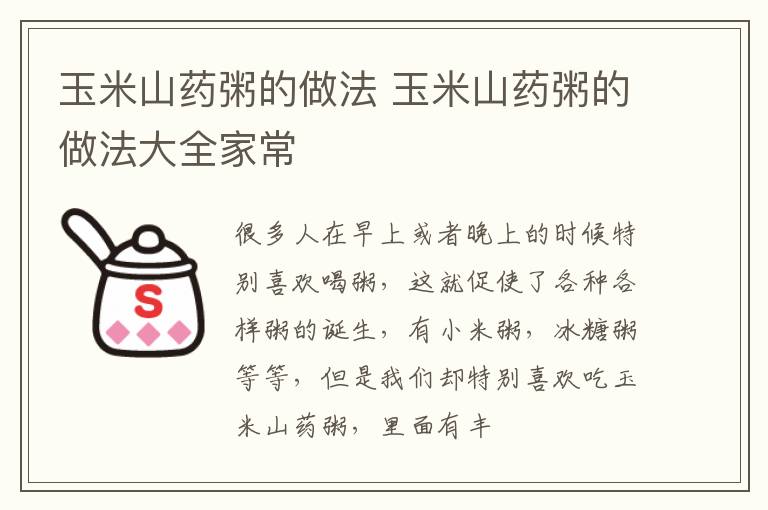 玉米山药粥的做法 玉米山药粥的做法大全家常