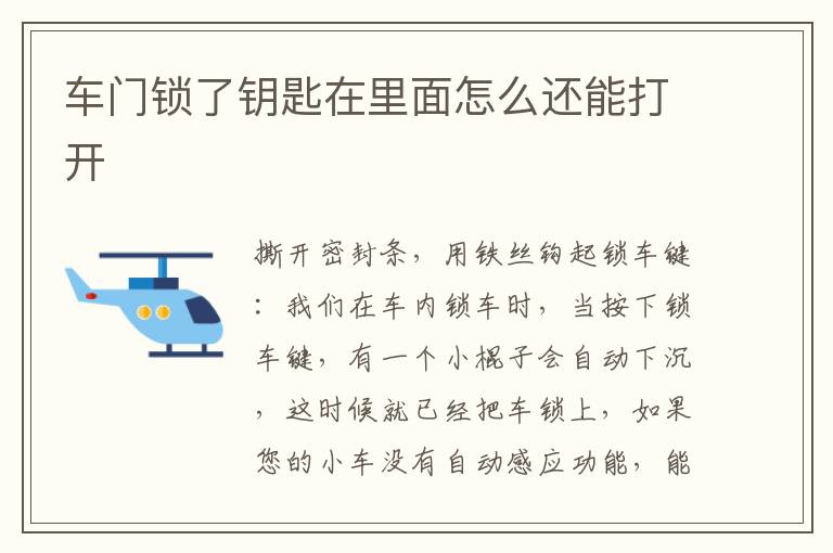车门锁了钥匙在里面怎么还能打开
