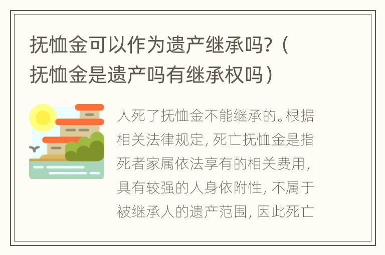 抚恤金可以作为遗产继承吗？（抚恤金是遗产吗有继承权吗）