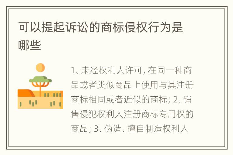 可以提起诉讼的商标侵权行为是哪些