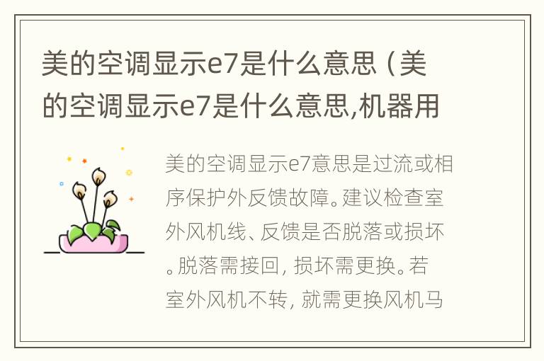 美的空调显示e7是什么意思（美的空调显示e7是什么意思,机器用了8年）
