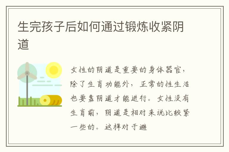 生完孩子后如何通过锻炼收紧阴道