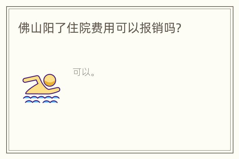 佛山阳了住院费用可以报销吗？
