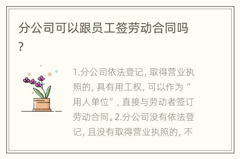 分公司可以跟员工签劳动合同吗？