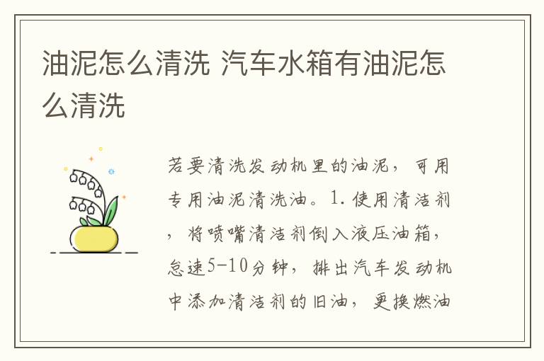 油泥怎么清洗 汽车水箱有油泥怎么清洗