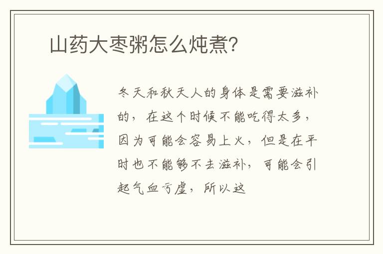 ​山药大枣粥怎么炖煮？