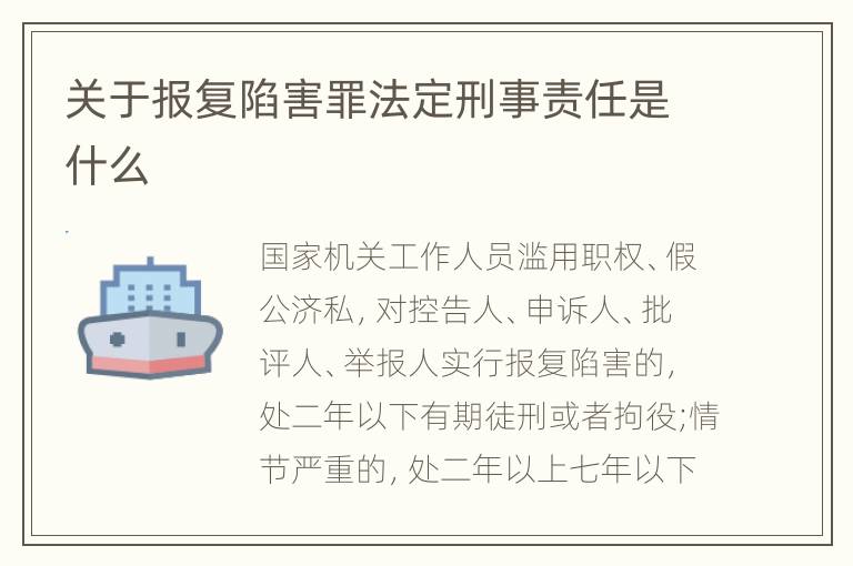 关于报复陷害罪法定刑事责任是什么