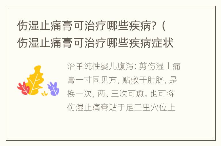 伤湿止痛膏可治疗哪些疾病？（伤湿止痛膏可治疗哪些疾病症状）