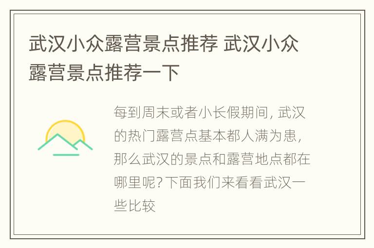 武汉小众露营景点推荐 武汉小众露营景点推荐一下