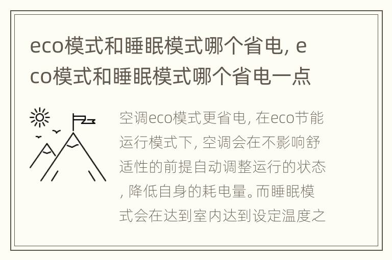 eco模式和睡眠模式哪个省电，eco模式和睡眠模式哪个省电一点